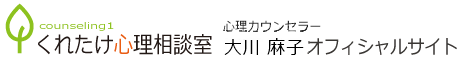 大川 麻子 公式サイト（くれたけ心理相談室 横浜支部）